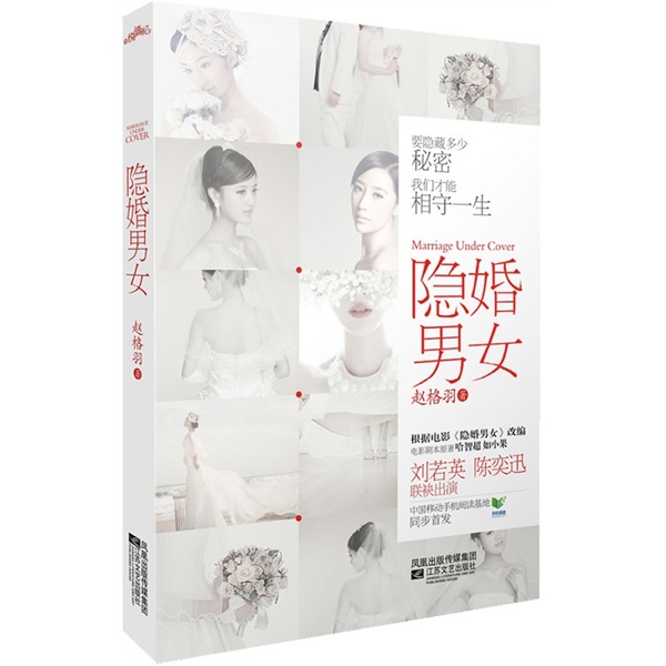 隐婚男女 9787539942025 江苏文艺
