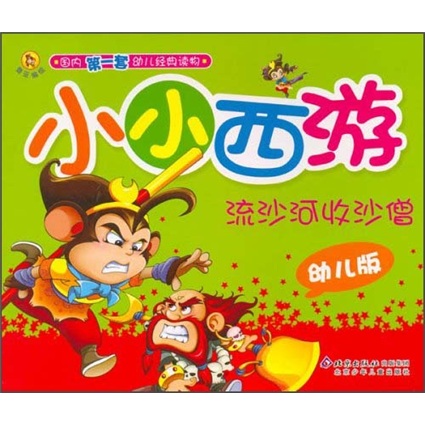 小小西游：流沙河收沙僧