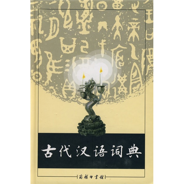 古代汉语词典