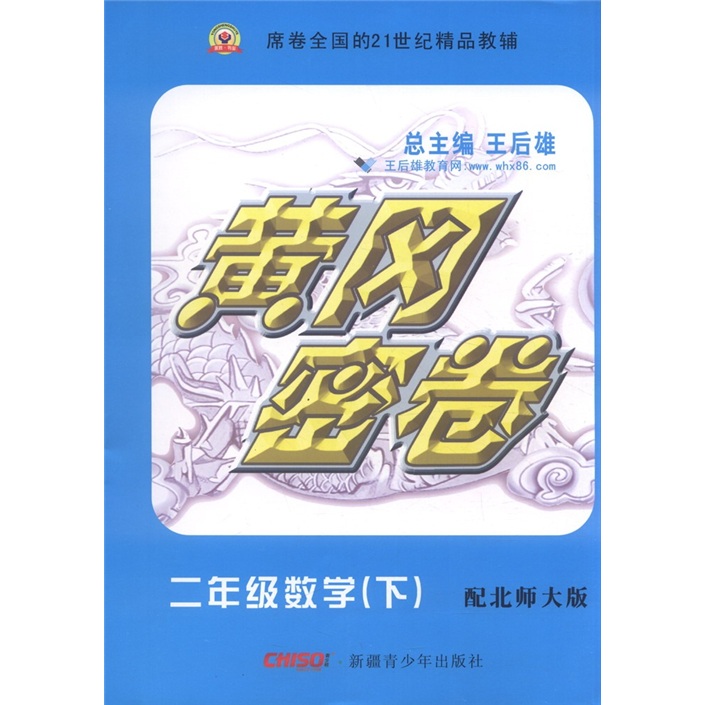 黄冈密卷：2年级数学（下）（配北师大版）封面