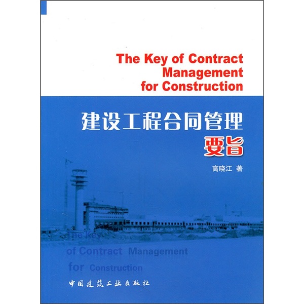 建设工程合同管理要旨