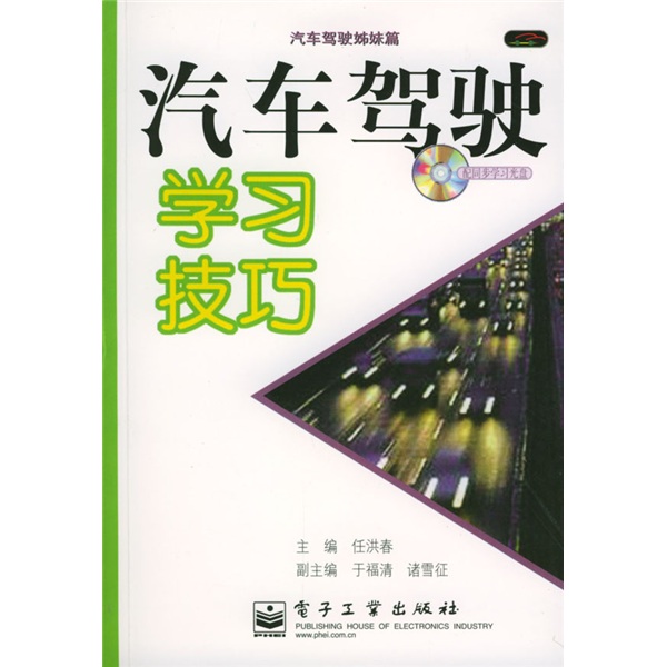 汽车驾驶学习技巧：汽车驾驶姊妹篇（附光盘）
