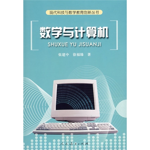 数学与计算机