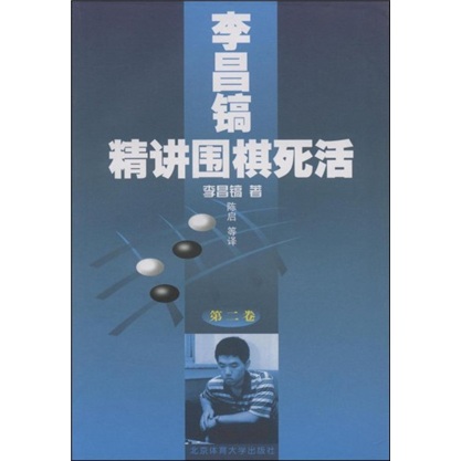李昌镐精讲围棋死活（第2卷）