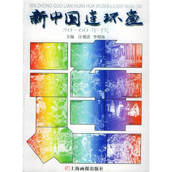 新中国连环画：50-60年代