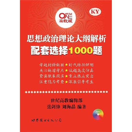思想政治理论大纲解析配套选择1000题9