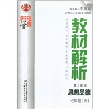 经纶图书·教材解析：思想品德（7年级下）（粤J国标）封面