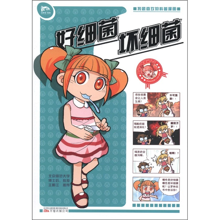 罗林微生物系列：好细菌 坏细菌