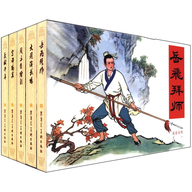 说岳全传(第1辑)(套装共5册)