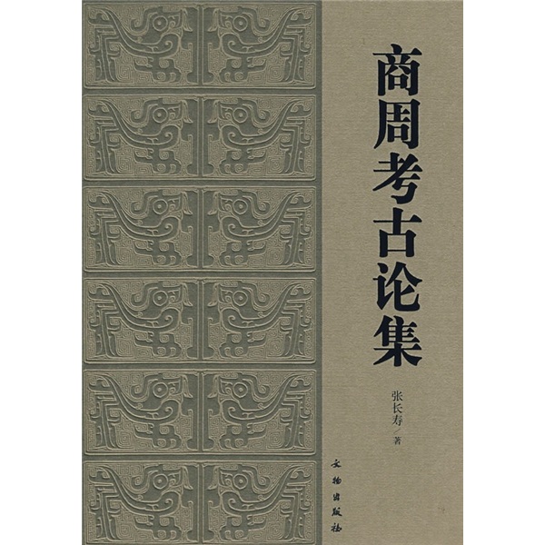 商周考古论集