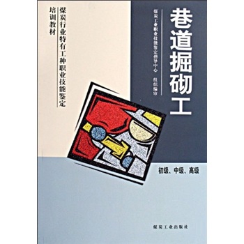 巷道掘砌工