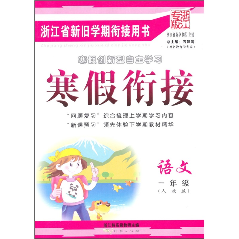 寒假衔接：语文（1年级）（人教版·浙江专版）封面