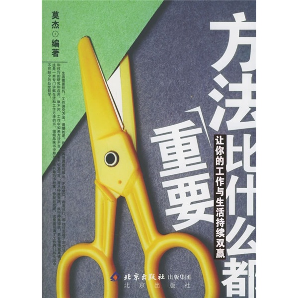 方法比什么都重要：让你的工作与生活持续双赢