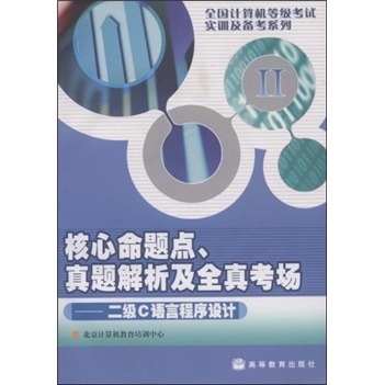核心命题点、真题解析及全真考场：二级C语言程序设计