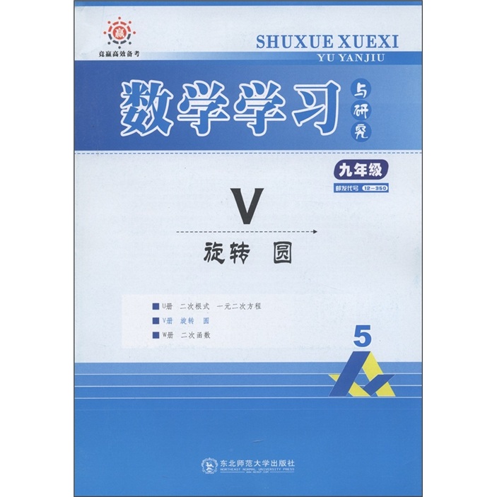 竞赢高效备考·数学学习与研究：V旋转 圆（9年级）（人教）封面