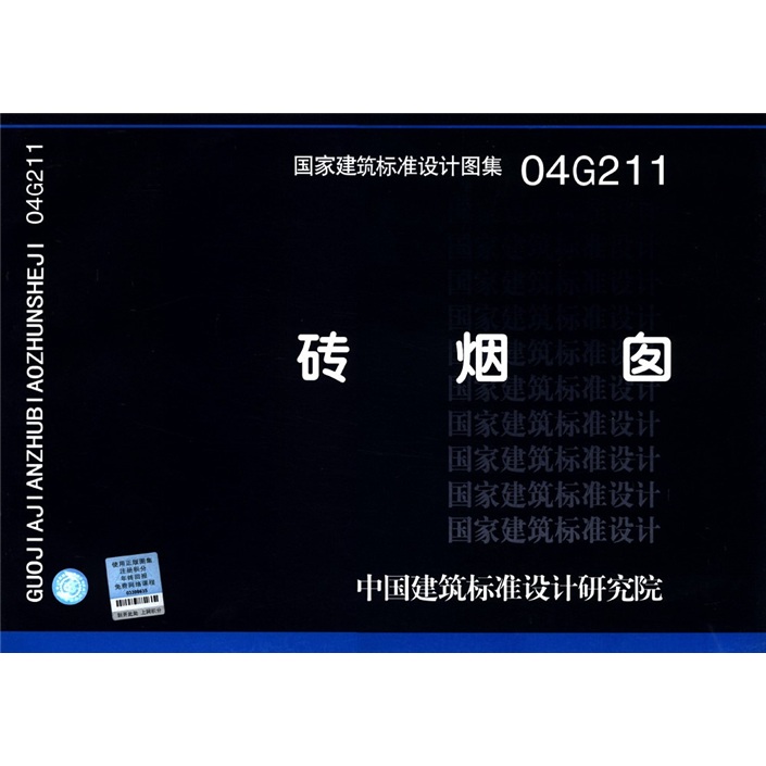 国家建筑标准设计图集（04G211）：砖烟囱