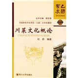 巴国布衣中式烹饪（川菜）大中专教材巴国布衣中式烹饪（川菜）大中专教材：川菜文化概论