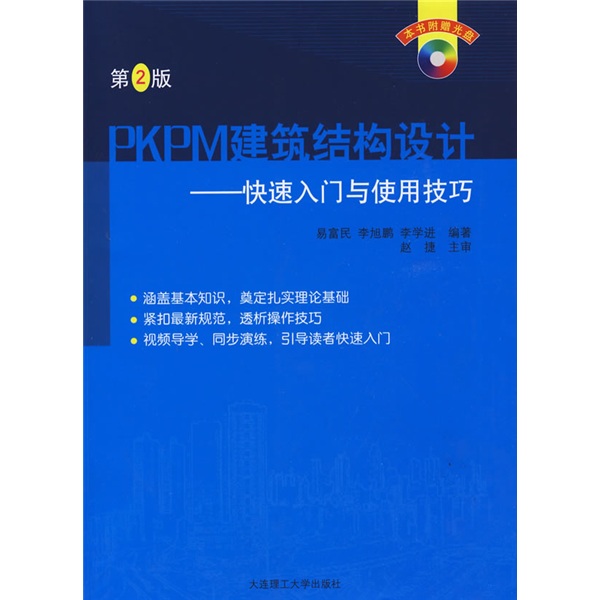 PKPM建筑结构设计：快速入门与使用技巧（附光盘）