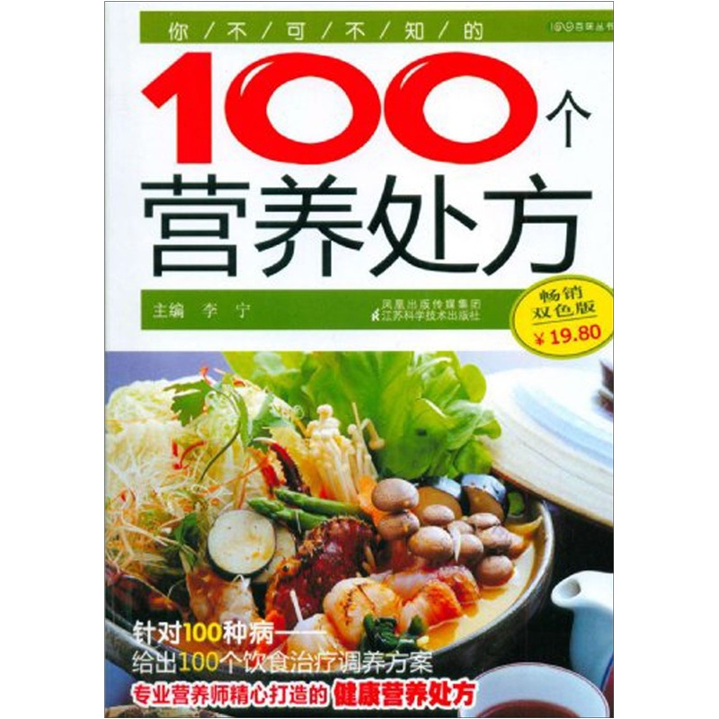 你不可不知的100个营养处方（第3辑）