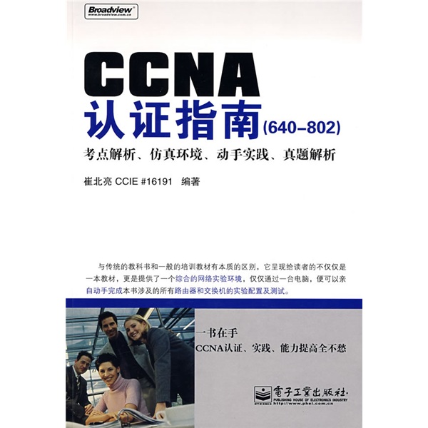 CCNA认证指南（640-802）