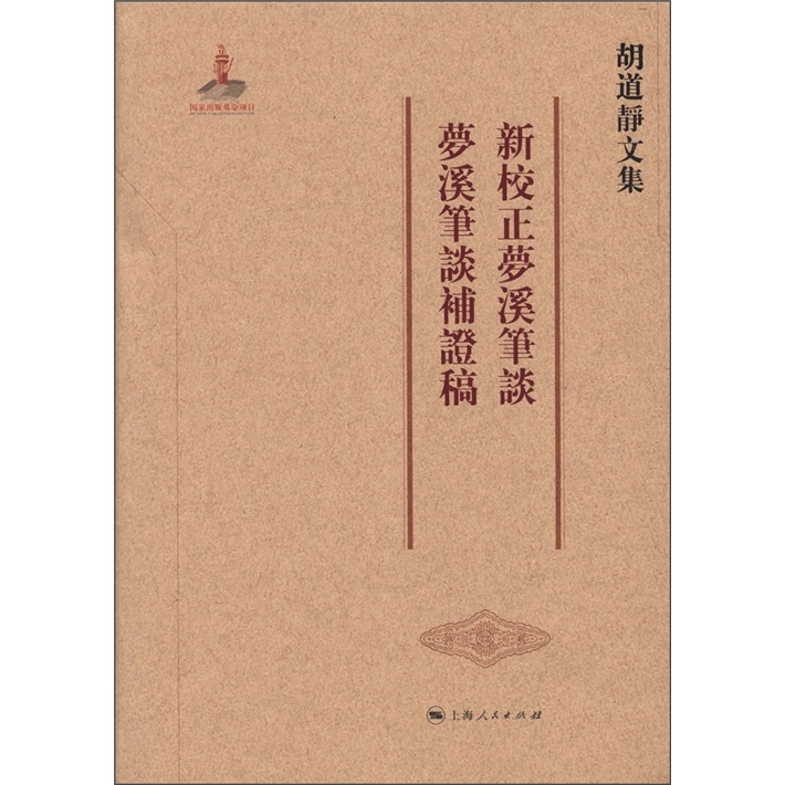 胡道静文集：新校正梦溪笔谈·梦溪笔谈补证稿