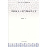 早期汉文伊斯兰教典籍研究