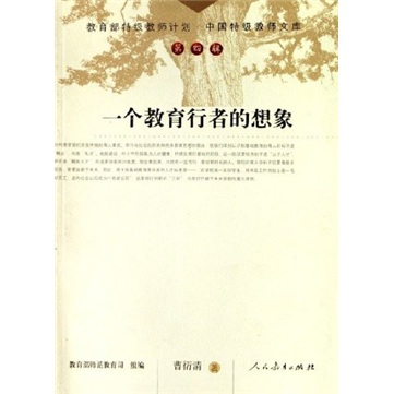 中国特级教师文库 一个教育行者的想象
