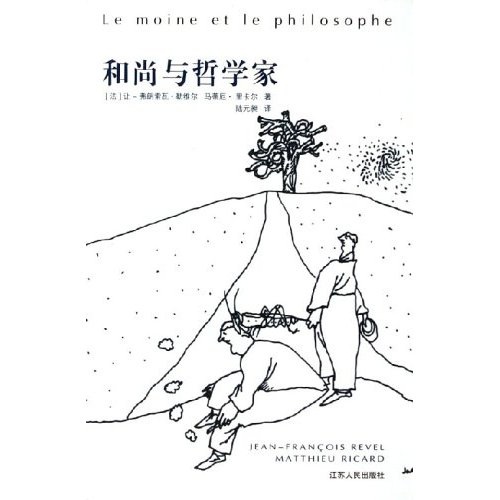 和尚与哲学家