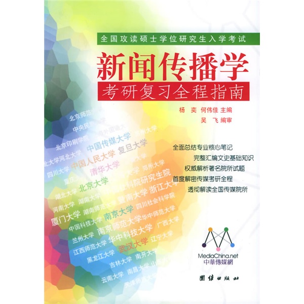 全国攻读硕士学位研究生入学考试：新闻传播学考研复习全程指南