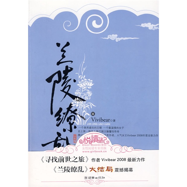 正版现货 兰陵缭乱 III9787505419605朝华