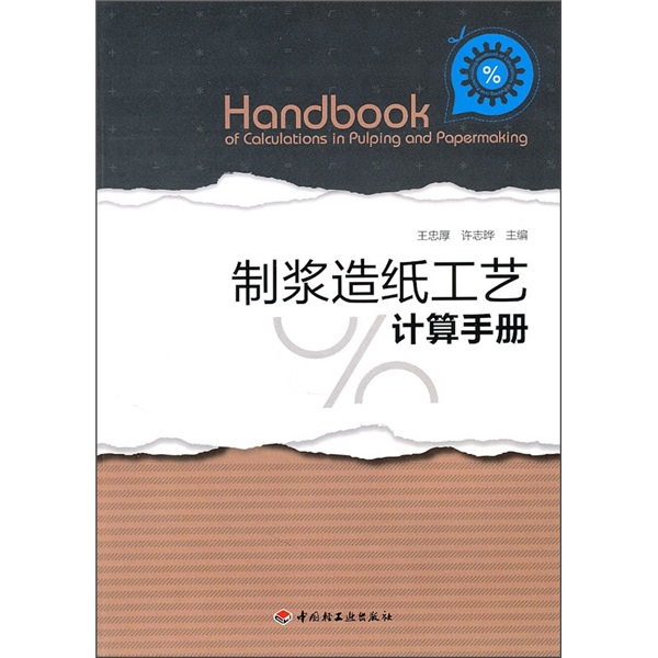 制浆造纸工艺计算手册