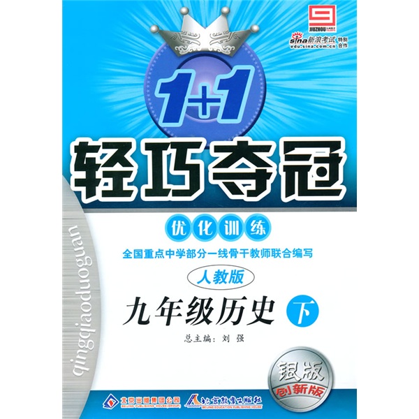 轻巧夺冠·优化训练：9年级历史下（人教版）封面