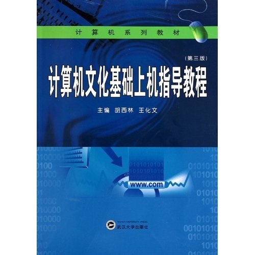 计算机文化基础上机指导教程（第3版） 