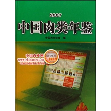 中国肉类年鉴（2007）