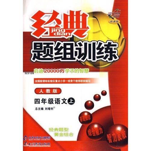 经典题组训练：4年级语文（上）（人教版）封面
