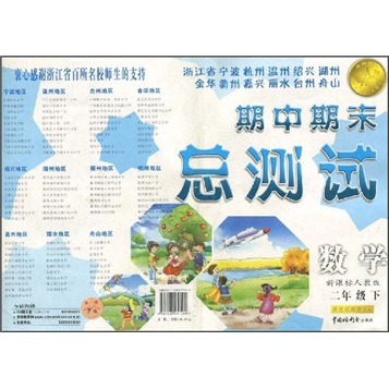 浙江省宁波杭州温州绍兴湖州金华衢州嘉兴丽水台州舟山期中期末总测试：数学（2年级下）（新课标人教版）封面
