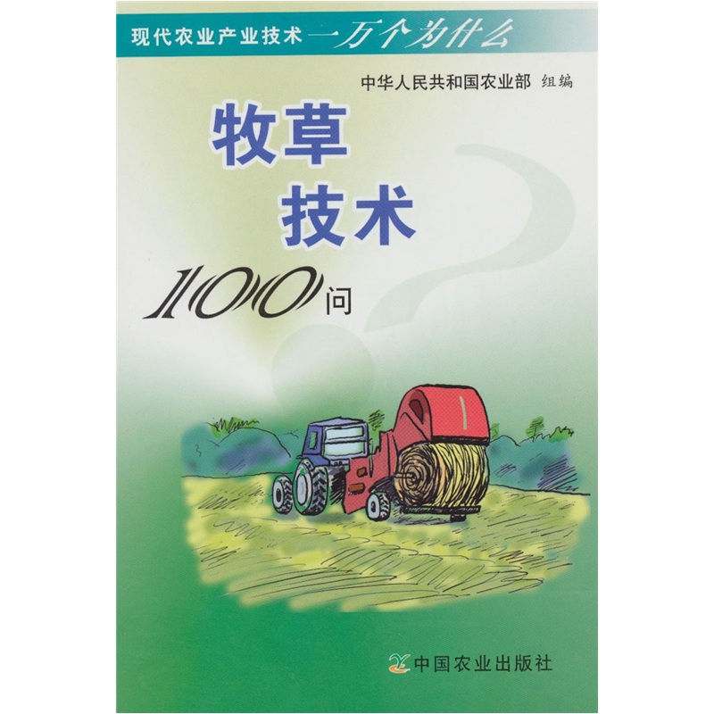 牧草技术100问