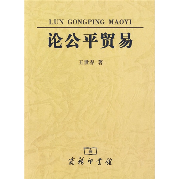 论公平贸易