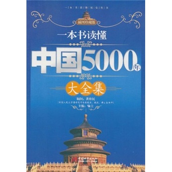 一本书读懂中国5000年大全集(插图珍藏