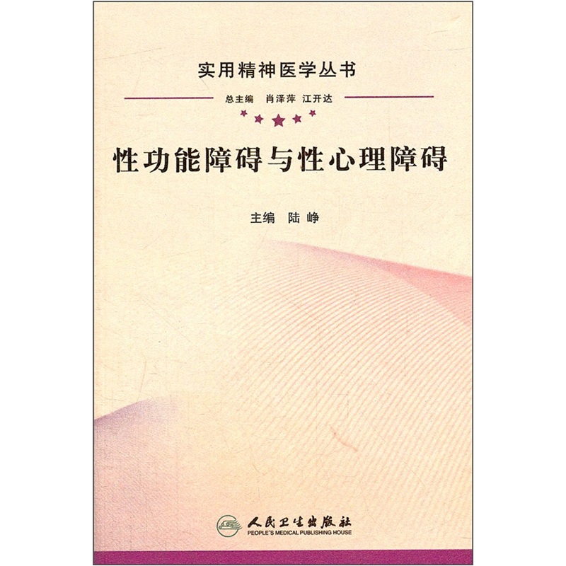 实用精神医学丛书·性功能障碍与性心理障碍