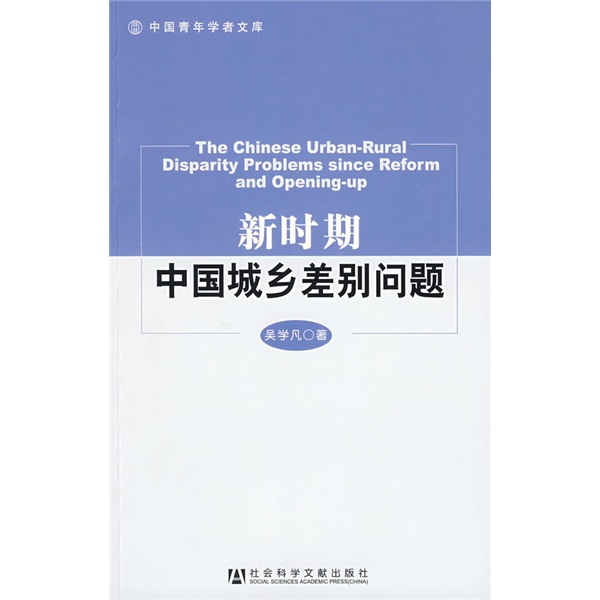 新时期中国城乡差别问题