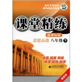 课堂精练：思想品德（8年级）（下）（新课标版）（最新版）封面