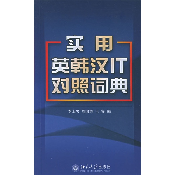 实用英韩汉IT对照词典