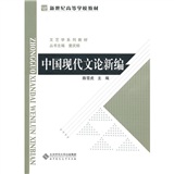 中国现代文论新编