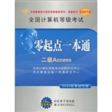 全国计算机等级考试零起点一本通&middot;二级Access（2010年考试专用）（附赠VCD光盘1张）