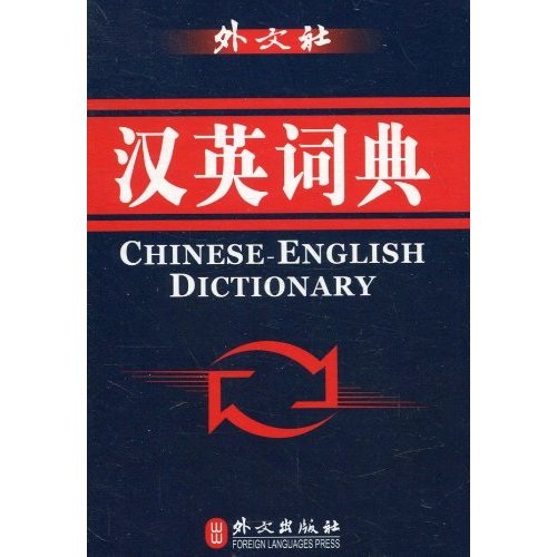 汉英词典