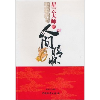 星云大师的人间情怀