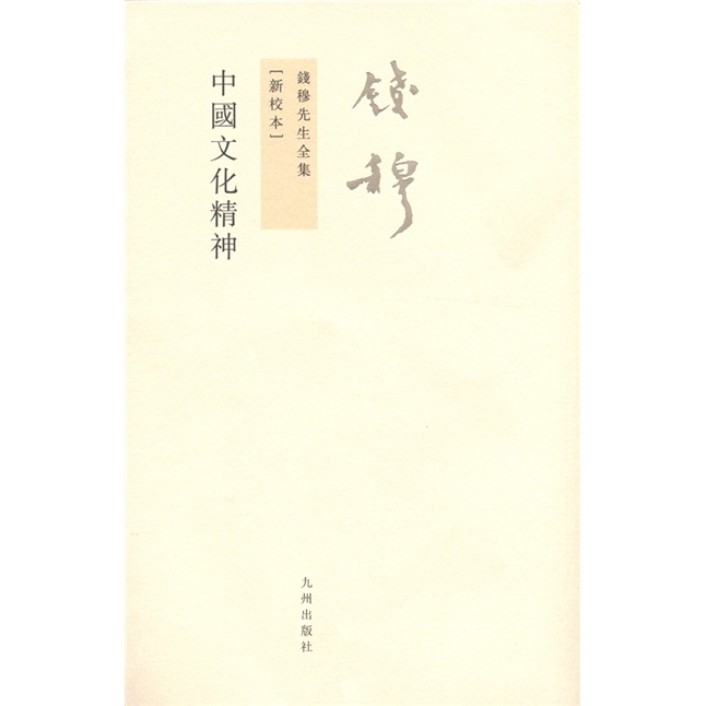 钱穆先生全集（繁体版）：中国文化精神（新校本）高性价比高么？