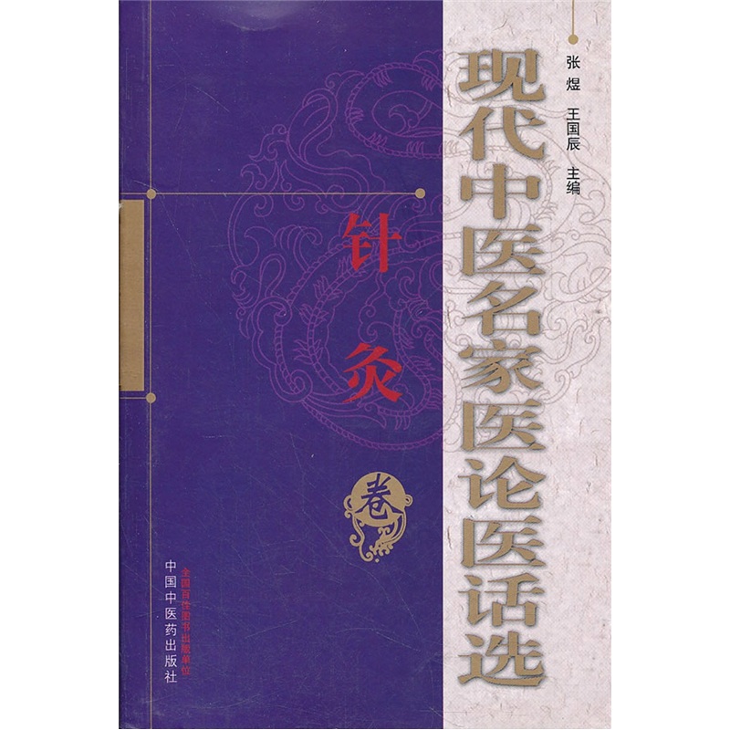 现代中医名家医论医话选（针灸卷）张煜 王国辰 编 中国中医药出版社 医学 中医 中医临床书籍