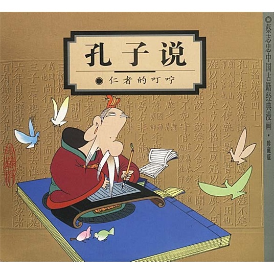孔子说：仁者的叮咛